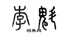 曾慶福李魁篆書個性簽名怎么寫