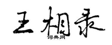 曾慶福王相錄行書個性簽名怎么寫