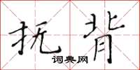 黃華生撫背楷書怎么寫