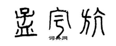 曾慶福孟宇航篆書個性簽名怎么寫
