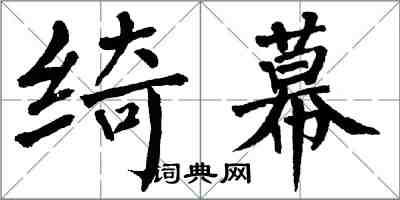 翁闓運綺幕楷書怎么寫