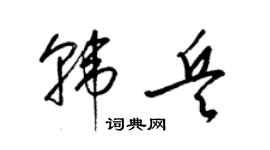 梁錦英韓兵草書個性簽名怎么寫