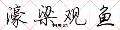 荊霄鵬濠梁觀魚行書怎么寫