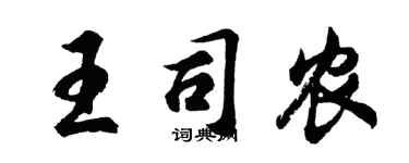 胡問遂王司農行書個性簽名怎么寫
