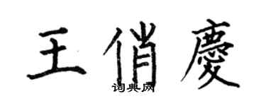 何伯昌王俏慶楷書個性簽名怎么寫