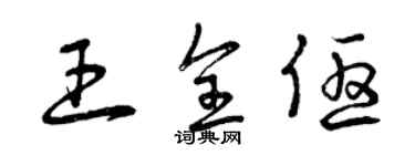 曾慶福王全優草書個性簽名怎么寫