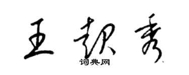 梁錦英王起秀草書個性簽名怎么寫