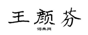 袁強王顏芬楷書個性簽名怎么寫