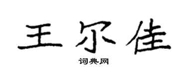 袁強王爾佳楷書個性簽名怎么寫