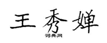 袁強王秀嬋楷書個性簽名怎么寫