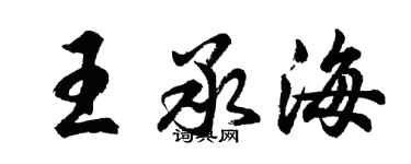 胡問遂王承海行書個性簽名怎么寫