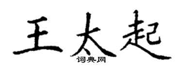 丁謙王太起楷書個性簽名怎么寫