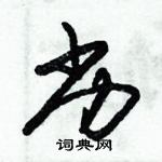 朱錫榮寫的硬筆草書劣