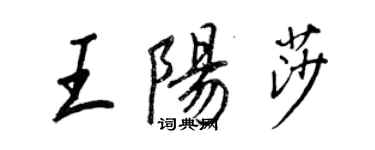 王正良王陽莎行書個性簽名怎么寫