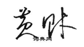 駱恆光黃財草書個性簽名怎么寫