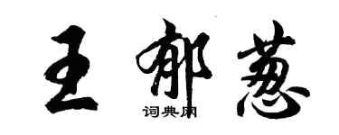 胡問遂王郁蔥行書個性簽名怎么寫