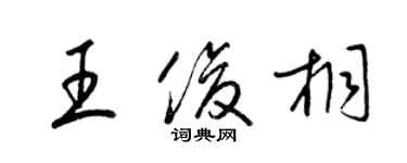 梁錦英王俊桐草書個性簽名怎么寫