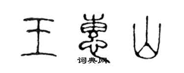 陳聲遠王惠山篆書個性簽名怎么寫