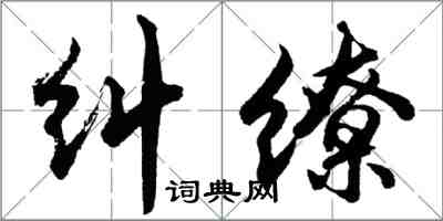 胡問遂糾繚行書怎么寫