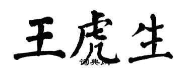 翁闓運王虎生楷書個性簽名怎么寫