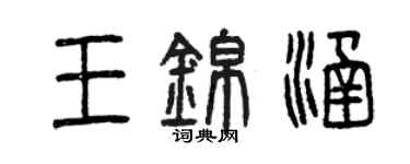 曾慶福王錦涵篆書個性簽名怎么寫