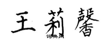 何伯昌王莉馨楷書個性簽名怎么寫