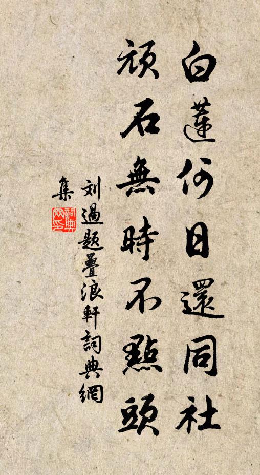 衰顏白髮塵埃客,狂斐裁詩繼頌聲 詩詞名句