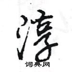 王旻寫的硬筆行書淳