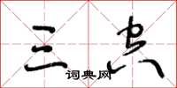 王冬齡三空草書怎么寫