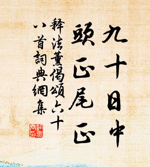 媿茲微陋質,以遠不見訶 詩詞名句