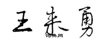 曾慶福王來勇行書個性簽名怎么寫