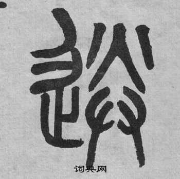 吳大澂李公廟碑中送的寫法