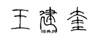 陳聲遠王建奎篆書個性簽名怎么寫