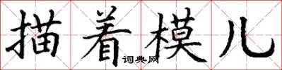 丁謙描著模兒楷書怎么寫