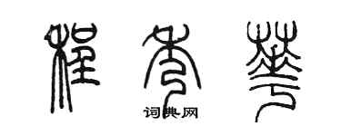 陳墨程秀華篆書個性簽名怎么寫