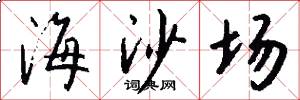 海沙場怎么寫好看