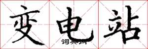 丁謙變電站楷書怎么寫
