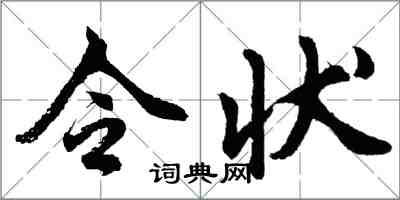 胡問遂令狀行書怎么寫