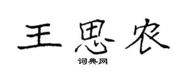 袁強王思農楷書個性簽名怎么寫