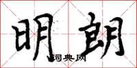 周炳元明朗楷書怎么寫
