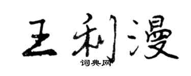 曾慶福王利漫行書個性簽名怎么寫