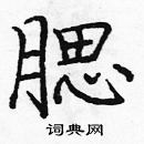 龐中華寫的硬筆楷書腮