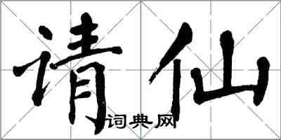 翁闓運請仙楷書怎么寫