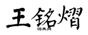 翁闓運王銘熠楷書個性簽名怎么寫
