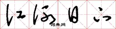 劉少英江河日下草書怎么寫