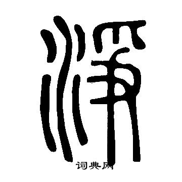 說文解字寫的淨