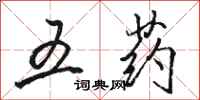駱恆光五藥行書怎么寫