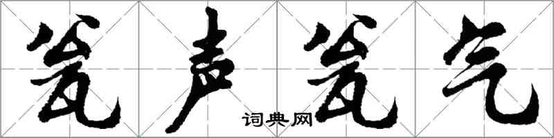 胡問遂瓮聲瓮氣行書怎么寫