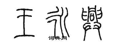 陳墨王永興篆書個性簽名怎么寫