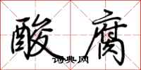 荊霄鵬酸腐行書怎么寫